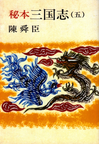 陳舜臣『秘本三国志（五）』