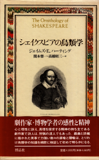 ハーティング『シェイクスピアの鳥類学』