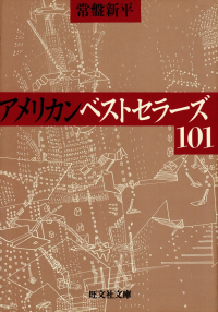 常盤新平『アメリカン・ベストセラーズ101』