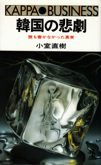 小室直樹『韓国の悲劇―誰も書かなかった真実』