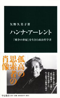 矢野久美子『ハンナ・アーレント―「戦争の世紀」を生きた政治哲学者』