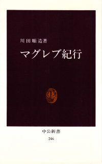 川田順三『マグレブ紀行』