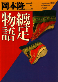 岡本隆三『纒足物語』