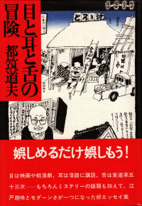 都筑道夫『目と耳と舌の冒険』