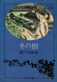 瀬戸内晴美『冬の樹』