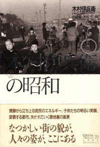 木村伊兵衛『木村伊兵衛の昭和』