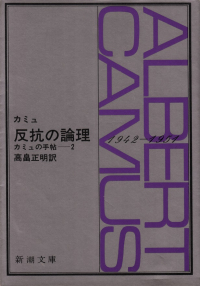 カミュ『反抗の論理―カミュの手帖２』