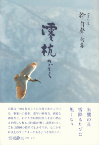 幹自聲『句集　澪杭のごとく』