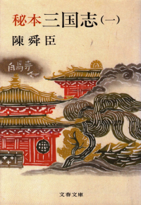 陳舜臣『秘本三国志（一）』