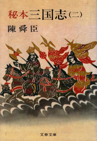 陳舜臣『秘本三国志（二）』