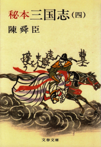 陳舜臣『秘本三国志（四）』