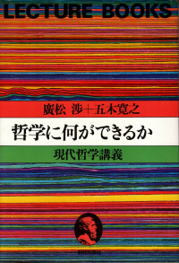 廣松渉・五木寛之『哲学に何ができるか―現代哲学講義』