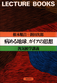 根本順吉・新田次郎『病める地球、ガイアの思想―汎気候学講義』