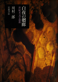 川村二郎『白夜の廻廊―世紀末文学逍遥』