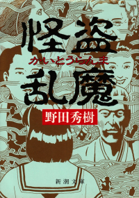 野田秀樹『怪盗乱魔』