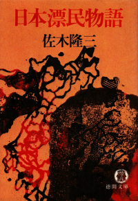 佐木隆三『日本漂民物語』