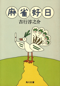 吉行淳之介『麻雀好日』