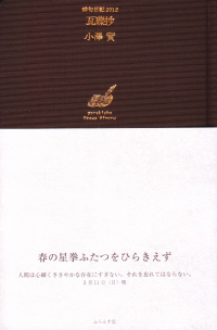 小澤實『俳句日記2012 瓦礫抄』