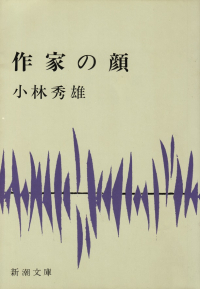 小林秀雄『作家の顔』