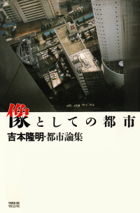 吉本隆明『像としての都市―吉本隆明・都市論集』