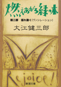 大江健三郎『燃えあがる緑の木 第一部 第二部 揺れ動く(ヴァシレーション)』