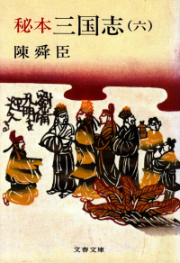 陳舜臣『秘本三国志（六）』