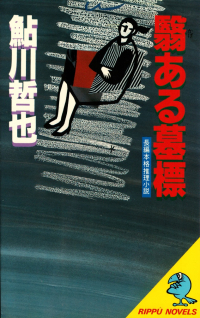 鮎川哲也『翳ある墓標』