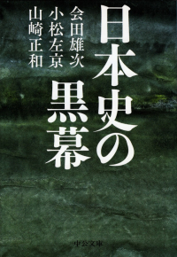 会田雄次・小松左京・山崎正和『日本史の黒幕』