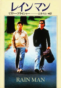 フライシャー『レインマン』