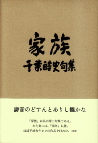 千葉皓史句集『家族』