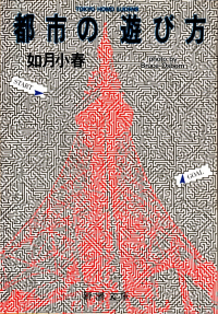如月小春『都市の遊び方』