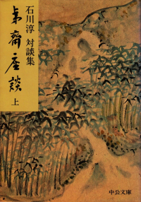 石川淳『夷齋座談（上）』