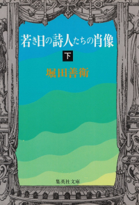 堀田善衛『若き日の詩人たちの肖像（下）』