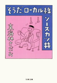 東海林さだお『そうだ、ローカル線、ソースカツ丼』