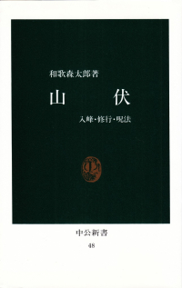 和歌森太郎『山伏―入峰・修行・呪法』