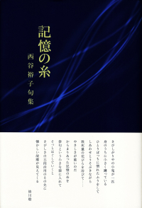 西谷裕子『句集　記憶の糸』