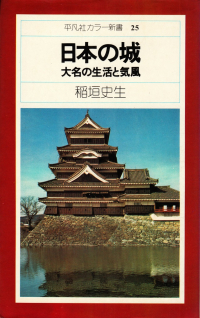 稲垣史生『日本の城―大名の生活と気風』