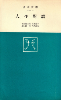 梅原龍三郎・高濱虚子・藤山愛一郎・呉清源他『人生對談』