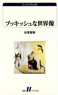池澤夏樹『ブッキッシュな世界像』
