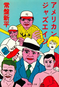 常盤新平『アメリカンジャズエイジ』