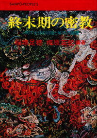 稲垣足穂・梅原正紀編著『終末期の密教―人間の全体的回復と解放の論理』