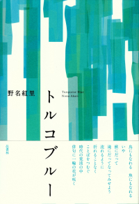 野名紅里『句集　トルコブルー』