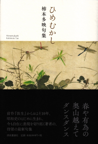 柿本多映『句集　ひめむかし』