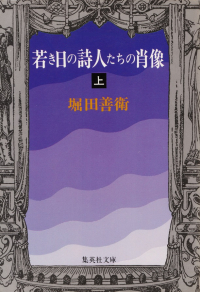 堀田善衛『若き日の詩人たちの肖像（上）』