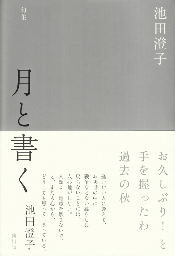 たましいの話 句集 /角川書店/池田澄子（俳人）