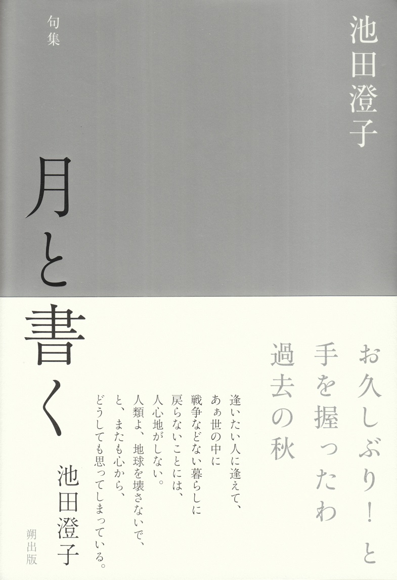 閑中俳句日記（別館） －関悦史－: 【十五句抄出】池田澄子句集『月と ...