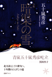 五十嵐秀彦『句集　暗渠の雪』