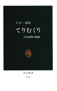 立岩二郎『てりむくり―日本建築の曲線』