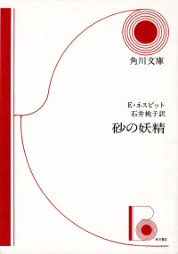 ネズビット『砂の妖精』