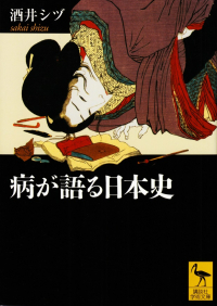 酒井シヅ『病が語る日本史』